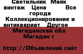 Светильник “Маяк“ винтаж › Цена ­ 350 - Все города Коллекционирование и антиквариат » Другое   . Магаданская обл.,Магадан г.